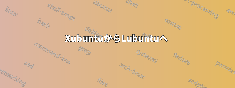 XubuntuからLubuntuへ