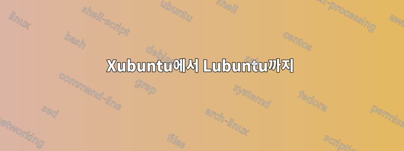 Xubuntu에서 Lubuntu까지