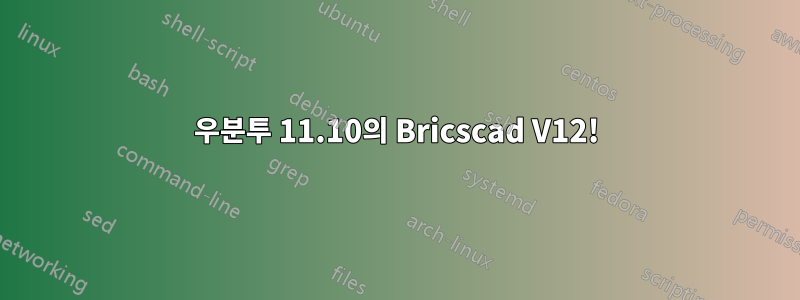 우분투 11.10의 Bricscad V12!