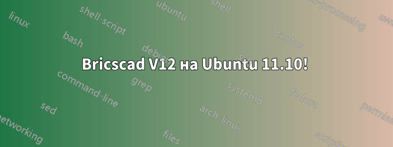 Bricscad V12 на Ubuntu 11.10!