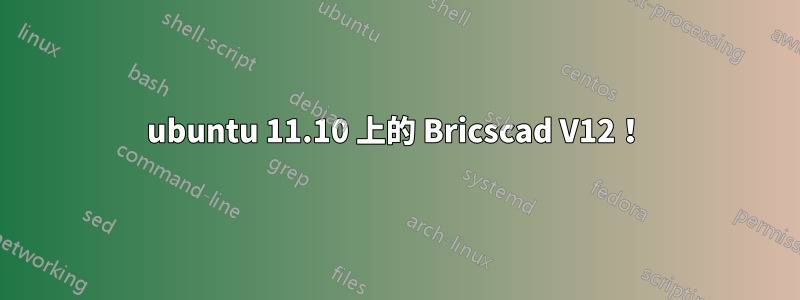 ubuntu 11.10 上的 Bricscad V12！