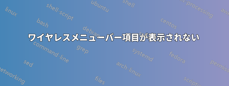 ワイヤレスメニューバー項目が表示されない