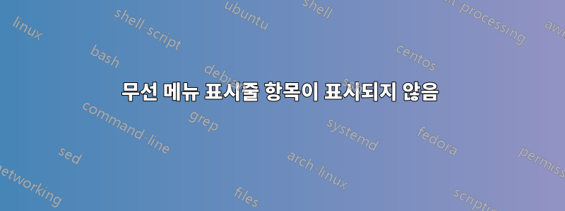 무선 메뉴 표시줄 항목이 표시되지 않음