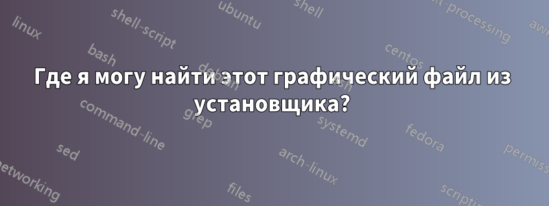 Где я могу найти этот графический файл из установщика?