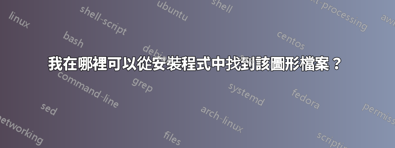 我在哪裡可以從安裝程式中找到該圖形檔案？