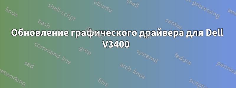 Обновление графического драйвера для Dell V3400 