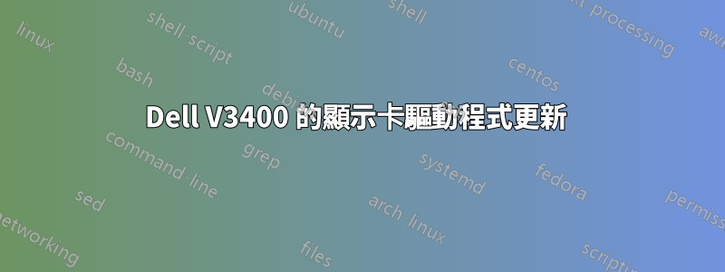 Dell V3400 的顯示卡驅動程式更新 