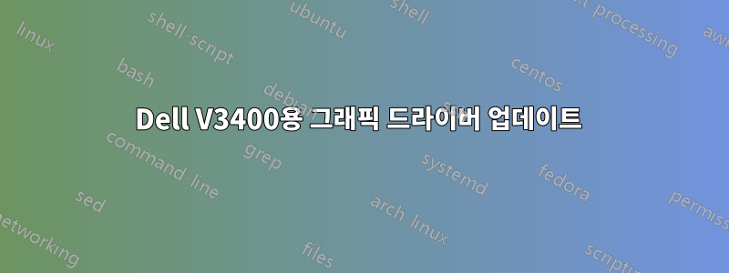 Dell V3400용 그래픽 드라이버 업데이트 