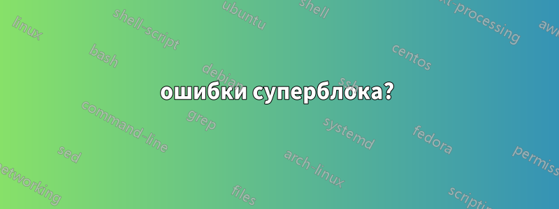 ошибки суперблока?