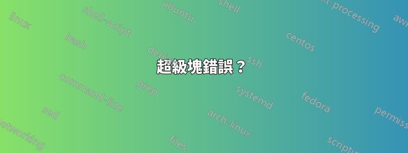 超級塊錯誤？