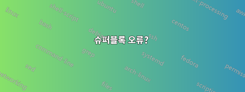 슈퍼블록 오류?