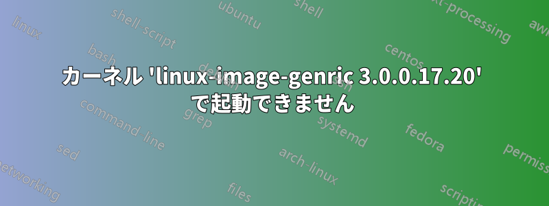 カーネル 'linux-image-genric 3.0.0.17.20' で起動できません