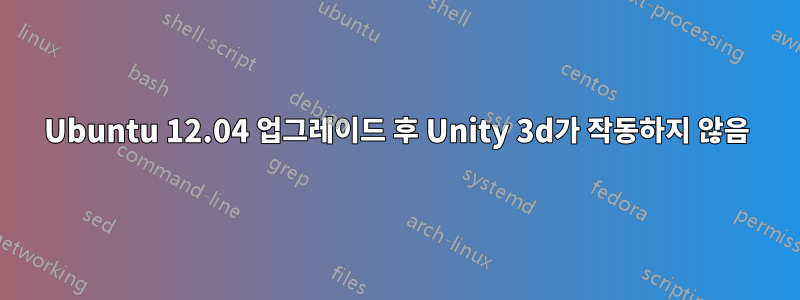 Ubuntu 12.04 업그레이드 후 Unity 3d가 작동하지 않음