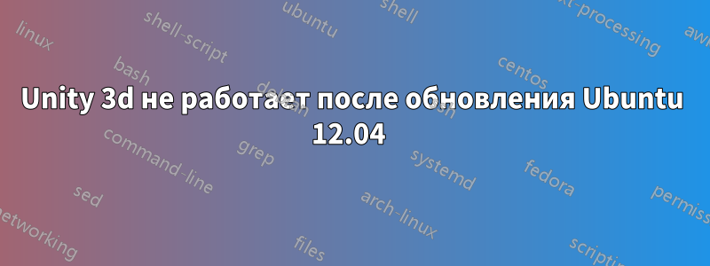 Unity 3d не работает после обновления Ubuntu 12.04 