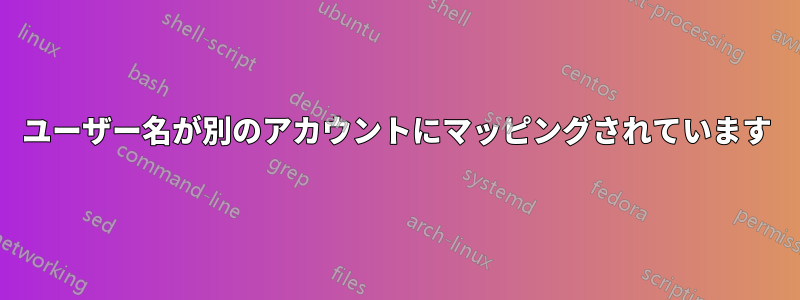 ユーザー名が別のアカウントにマッピングされています