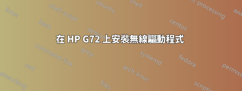 在 HP G72 上安裝無線驅動程式