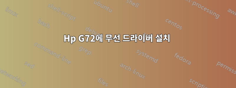 Hp G72에 무선 드라이버 설치