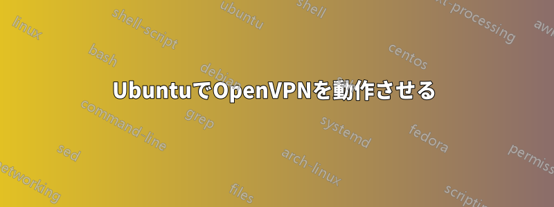 UbuntuでOpenVPNを動作させる