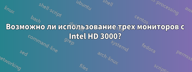 Возможно ли использование трех мониторов с Intel HD 3000?