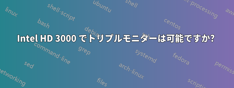 Intel HD 3000 でトリプルモニターは可能ですか?