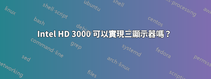 Intel HD 3000 可以實現三顯示器嗎？