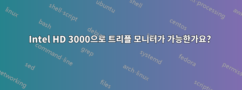 Intel HD 3000으로 트리플 모니터가 가능한가요?