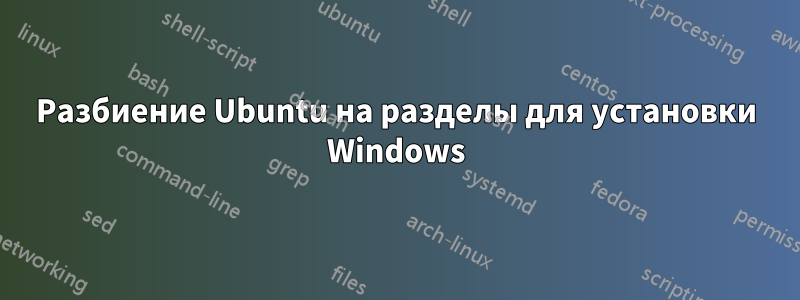 Разбиение Ubuntu на разделы для установки Windows