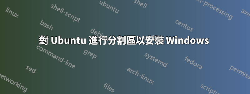 對 Ubuntu 進行分割區以安裝 Windows