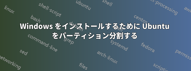 Windows をインストールするために Ubuntu をパーティション分割する