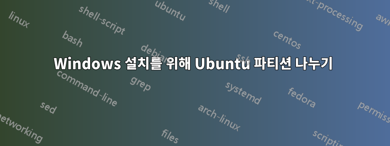 Windows 설치를 위해 Ubuntu 파티션 나누기