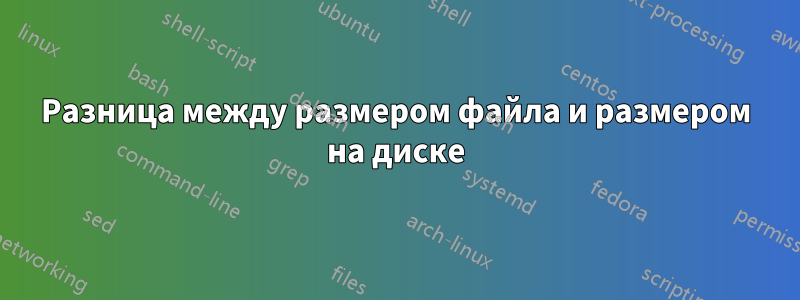 Разница между размером файла и размером на диске