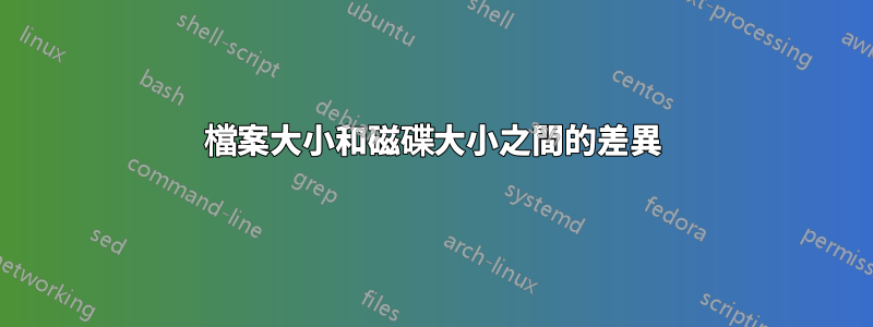 檔案大小和磁碟大小之間的差異