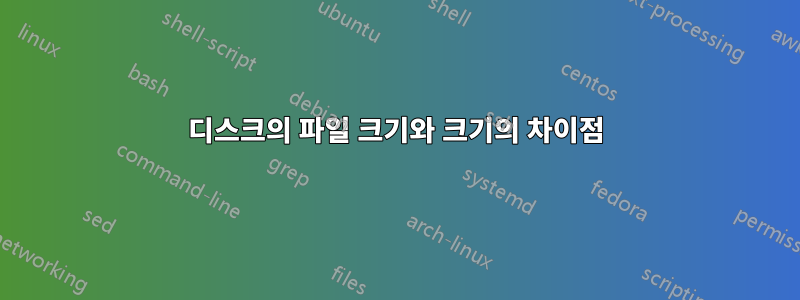 디스크의 파일 크기와 크기의 차이점