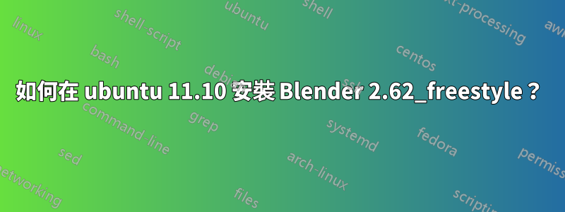 如何在 ubuntu 11.10 安裝 Blender 2.62_freestyle？