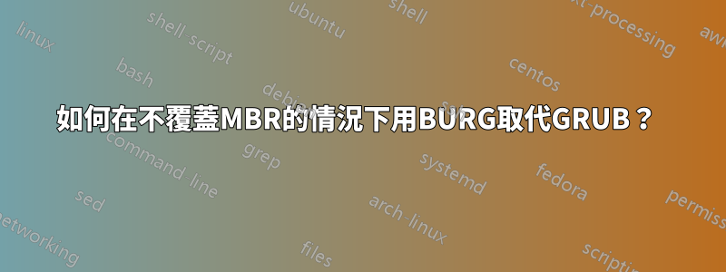 如何在不覆蓋MBR的情況下用BURG取代GRUB？ 