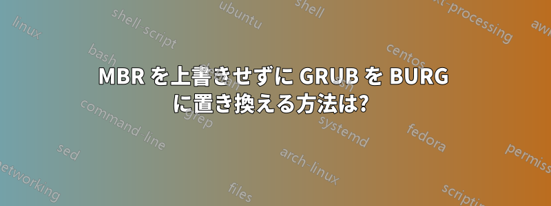 MBR を上書きせずに GRUB を BURG に置き換える方法は? 