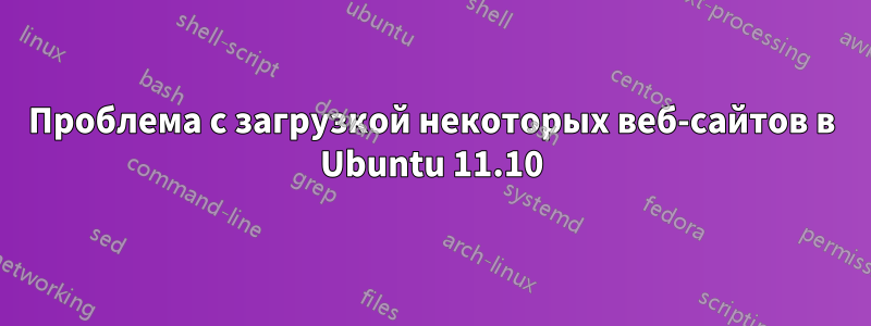 Проблема с загрузкой некоторых веб-сайтов в Ubuntu 11.10