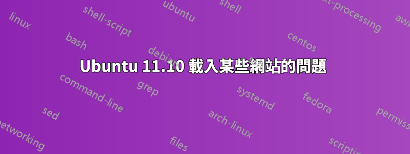 Ubuntu 11.10 載入某些網站的問題