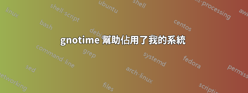 gnotime 幫助佔用了我的系統