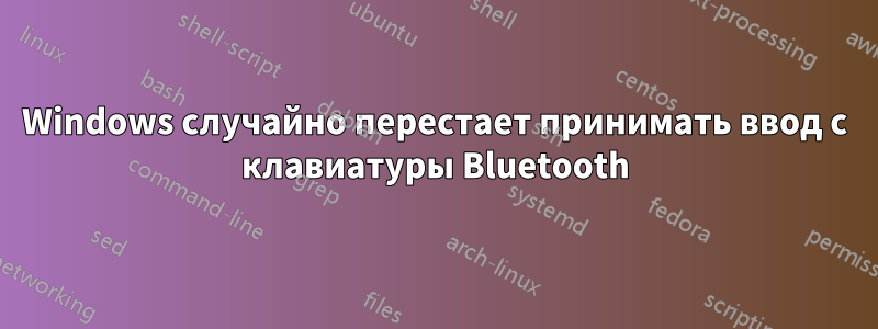 Windows случайно перестает принимать ввод с клавиатуры Bluetooth