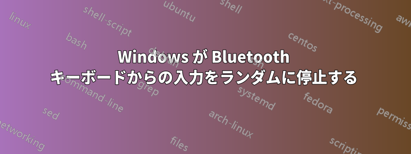 Windows が Bluetooth キーボードからの入力をランダムに停止する