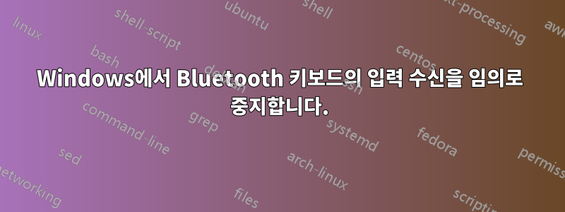 Windows에서 Bluetooth 키보드의 입력 수신을 임의로 중지합니다.