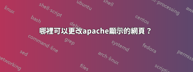 哪裡可以更改apache顯示的網頁？