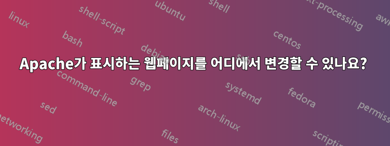 Apache가 표시하는 웹페이지를 어디에서 변경할 수 있나요?