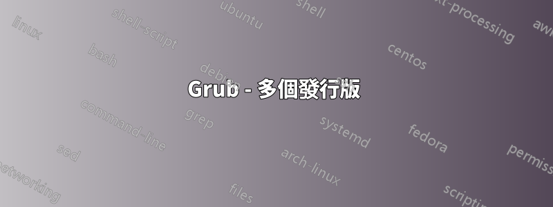 Grub - 多個發行版