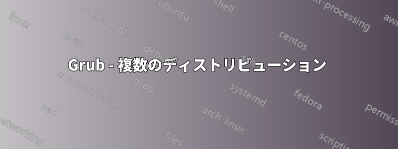 Grub - 複数のディストリビューション