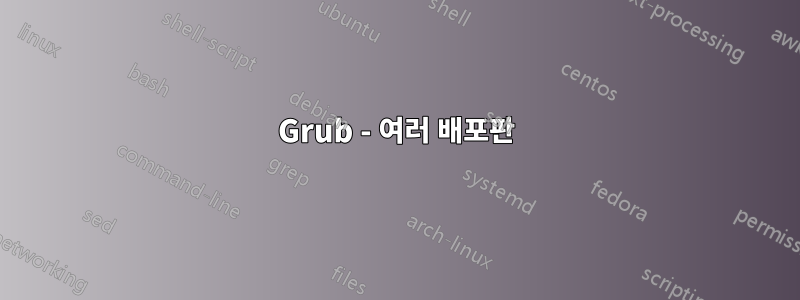 Grub - 여러 배포판