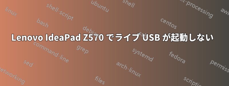 Lenovo IdeaPad Z570 でライブ USB が起動しない 