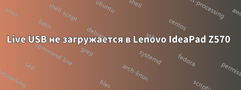 Live USB не загружается в Lenovo IdeaPad Z570 