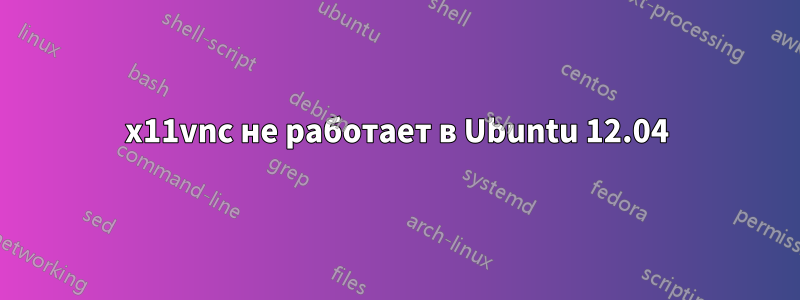 x11vnc не работает в Ubuntu 12.04